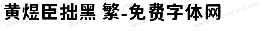 黄煜臣拙黑 繁字体转换